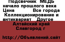 Подсвечник  МЕДЬ начало прошлого века › Цена ­ 1 500 - Все города Коллекционирование и антиквариат » Другое   . Алтайский край,Славгород г.